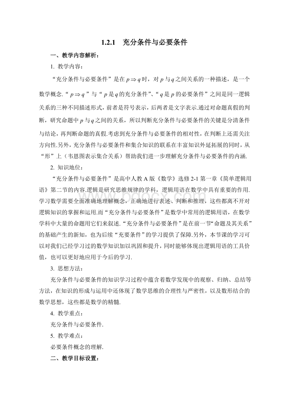 高中数学《充分条件与必要条件》公开课优秀教学设计Word文档格式.doc_第2页