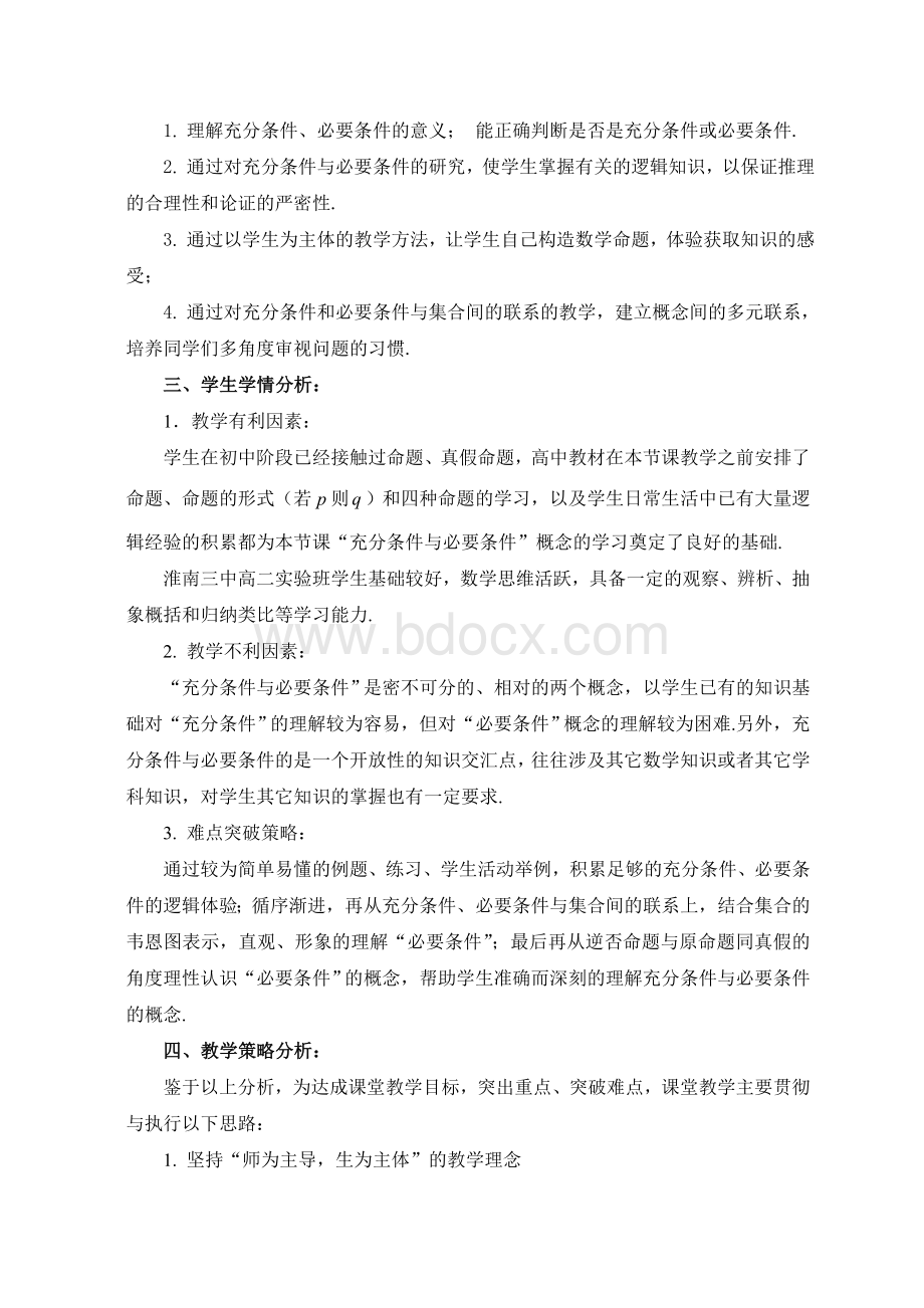 高中数学《充分条件与必要条件》公开课优秀教学设计Word文档格式.doc_第3页