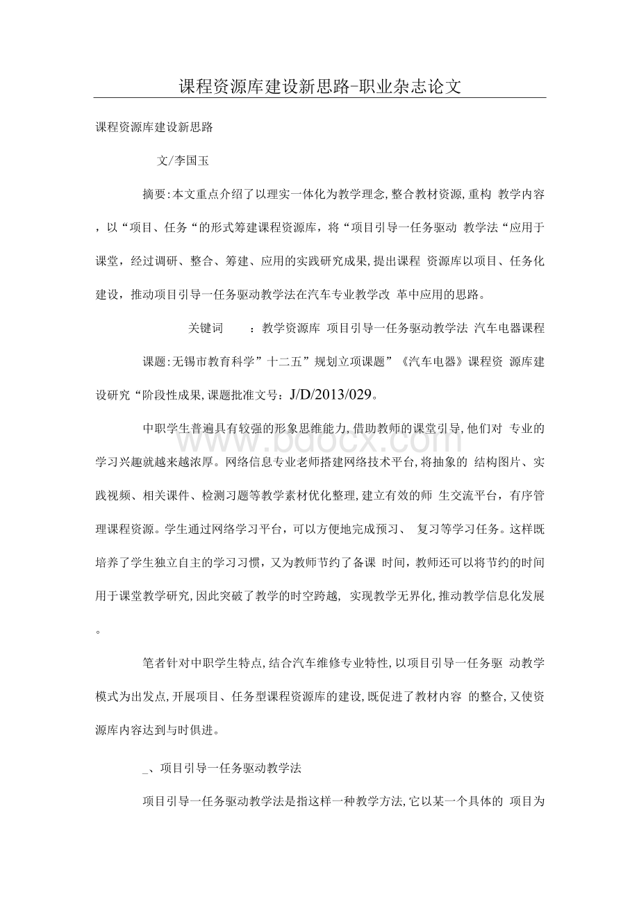 课程资源库建设新思路.docx_第1页