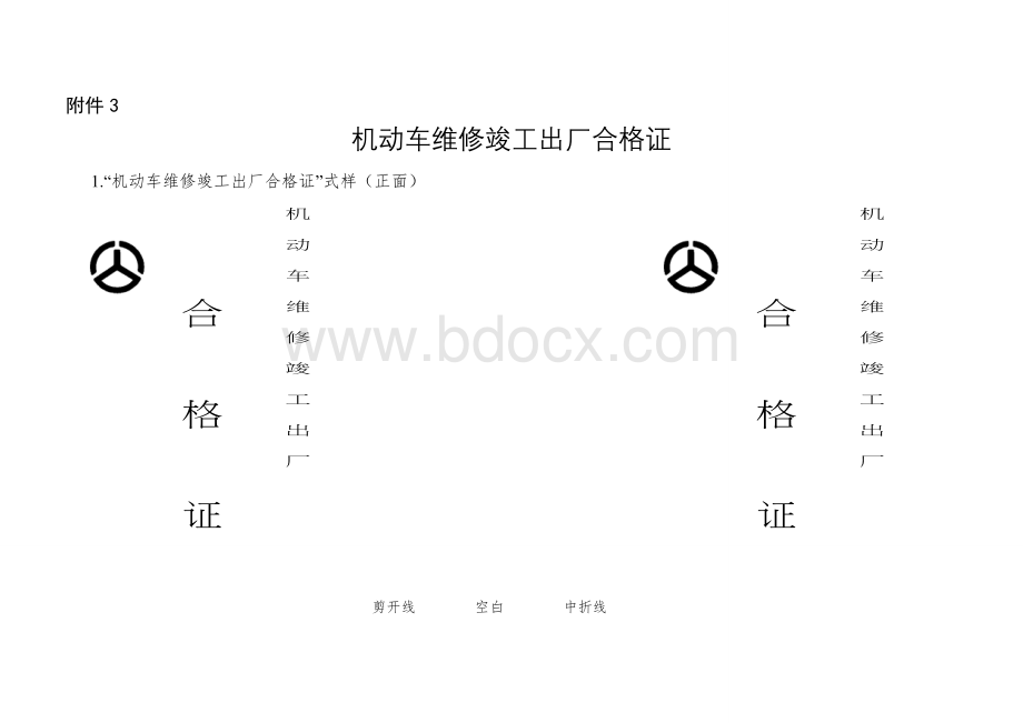 机动车维修竣工出厂合格证.doc_第1页