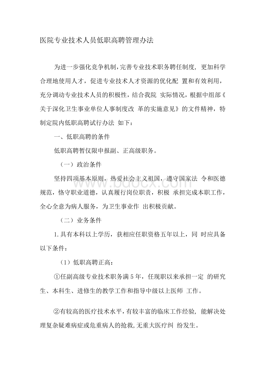 医院专业技术人员低职高聘管理办法Word文件下载.docx