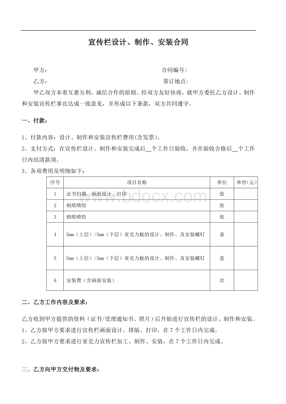 宣传栏设计制作安装合同Word下载.doc