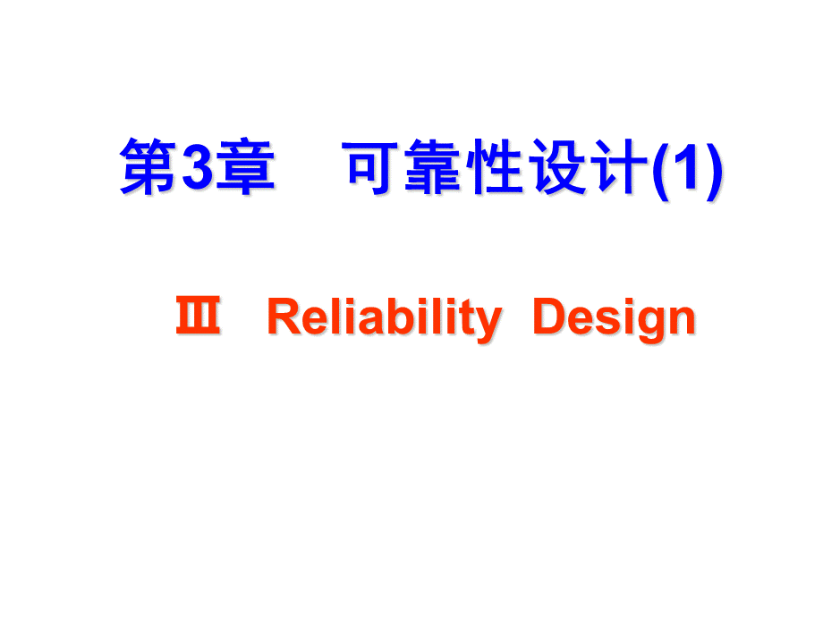 现代设计理论与方法-课件 第3章可靠性-1.ppt_第1页