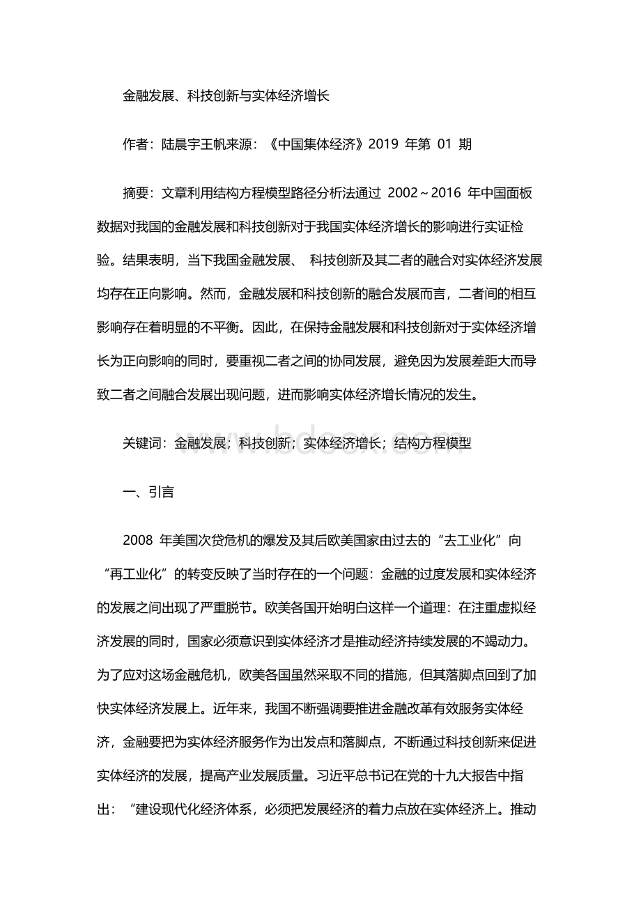 金融发展、科技创新与实体经济增长.docx_第1页