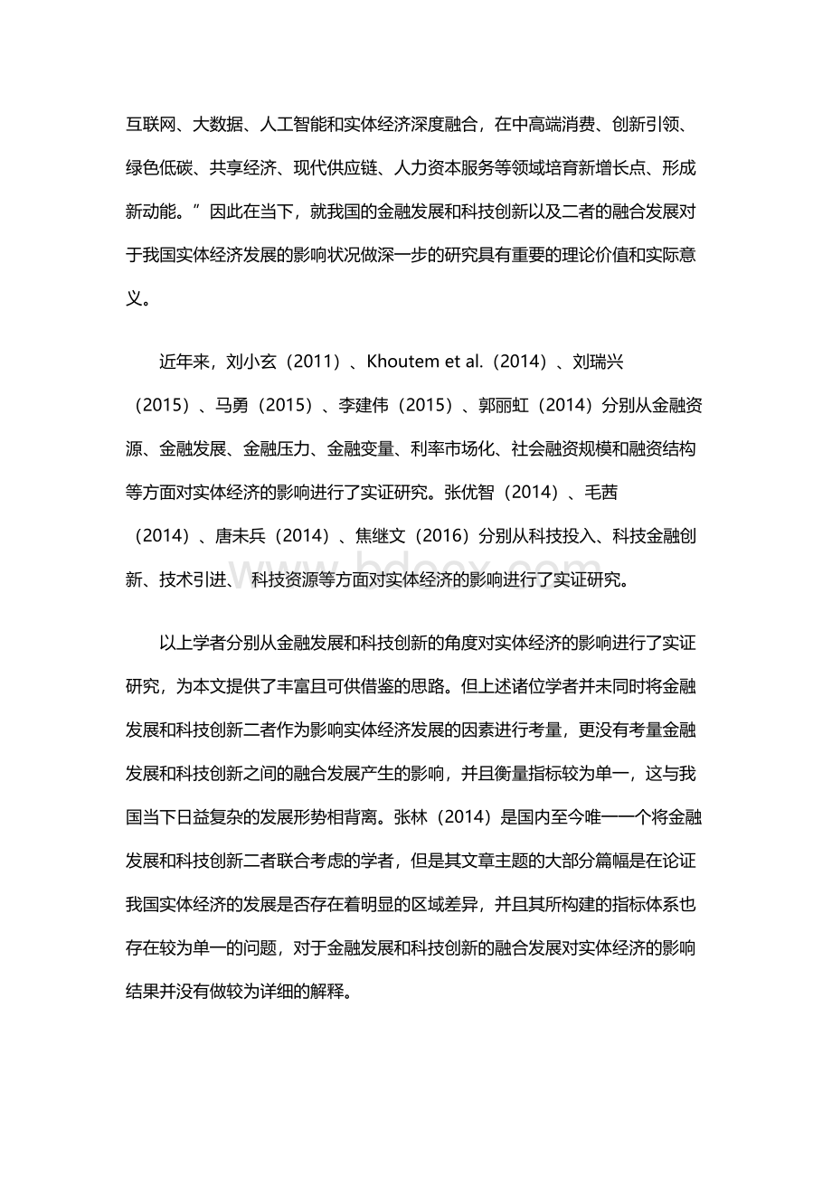 金融发展、科技创新与实体经济增长.docx_第2页