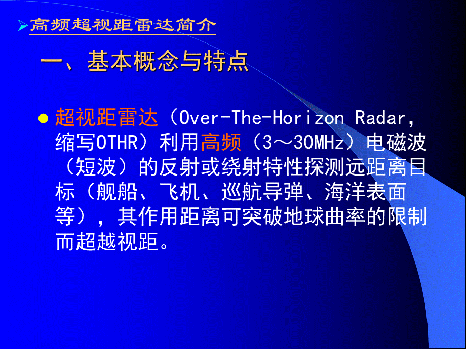 高频超视距雷达简介.ppt_第3页