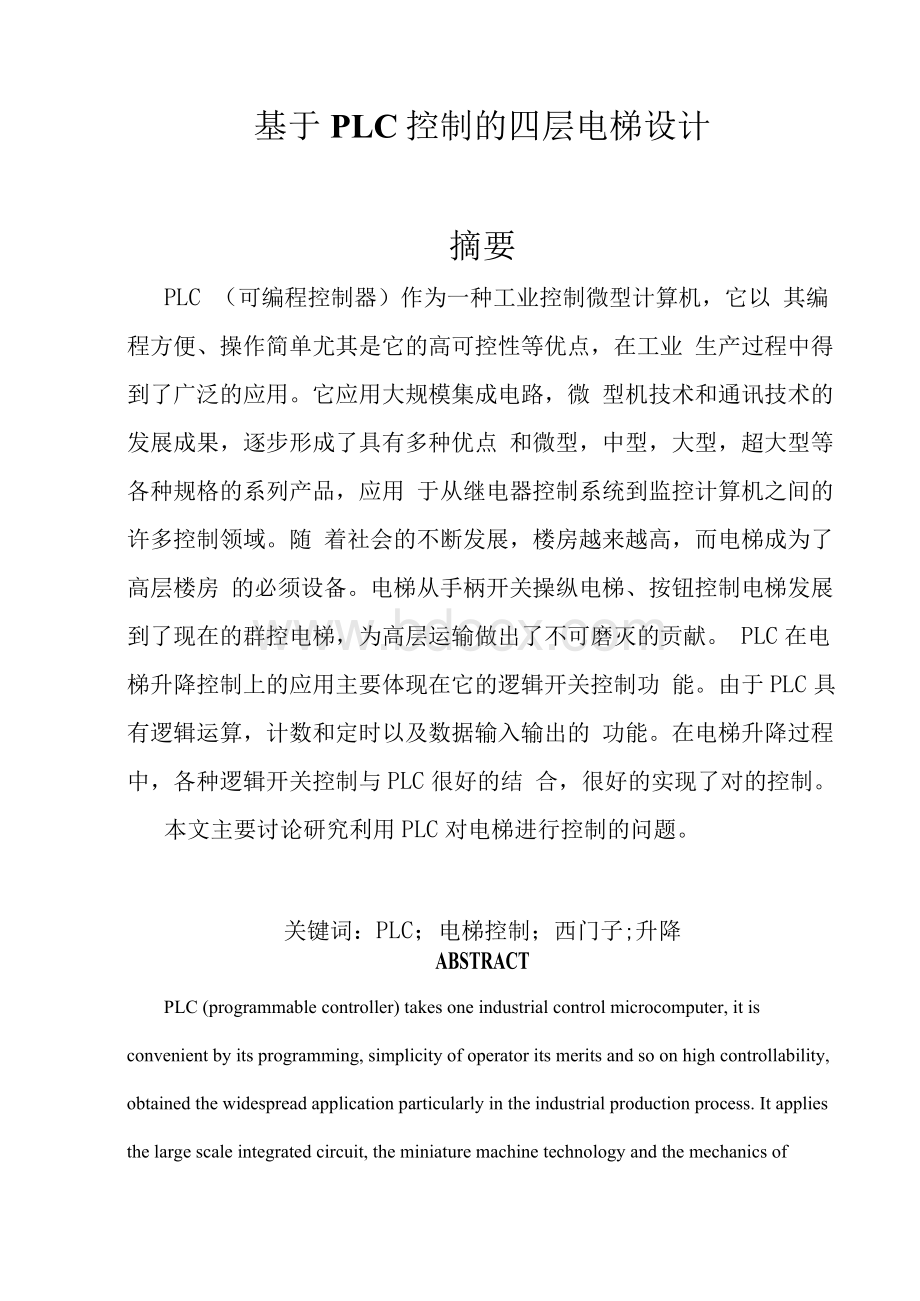 基于PLC控制的四层 电梯设计研究Word下载.docx_第2页