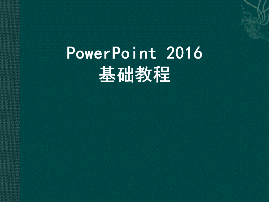 PowerPoint2016基础教程.pptx