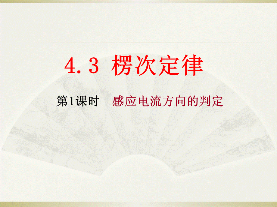 楞次定律含动画ppt课件PPT格式课件下载.ppt_第1页