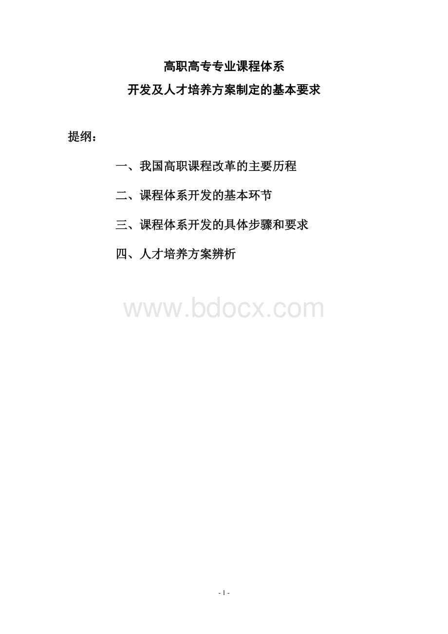 高职高专专业课程体系开发及人才培养方案制定的基本要求.doc