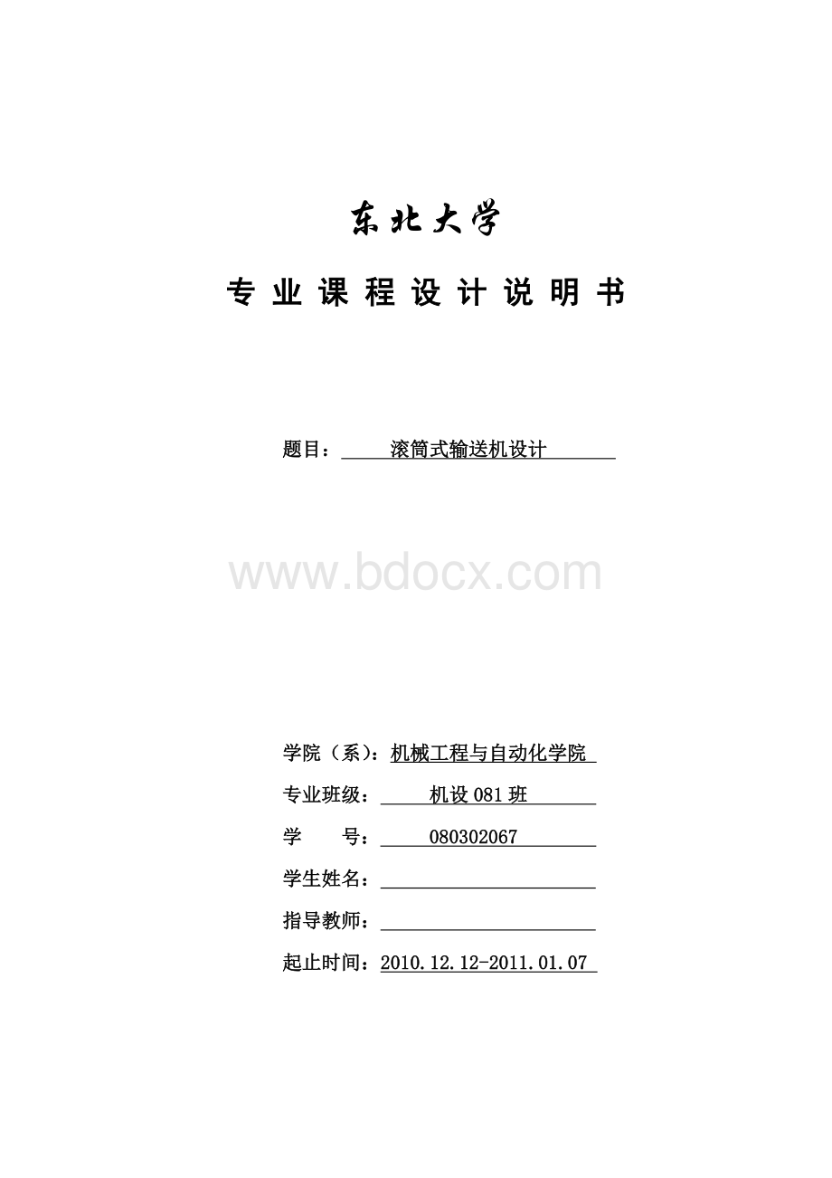 课程设计说明书---滚筒式输送机设计Word文件下载.doc