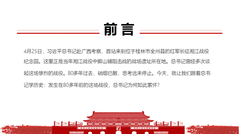 湘江战役的启示 2021年跟着书记学党史湘江战役学习PPT课件PPT资料.pptx_第2页