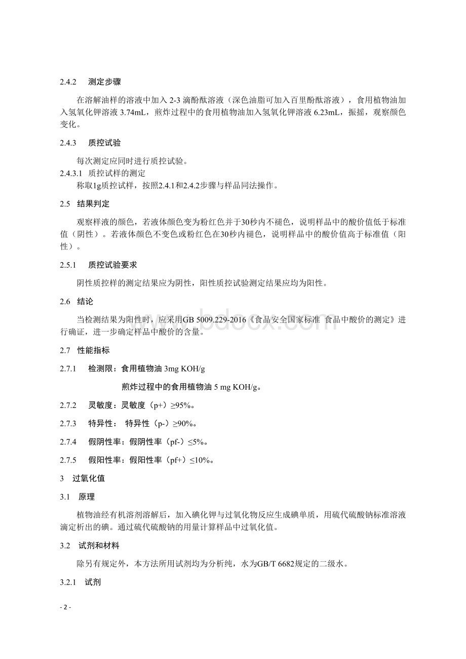 食用植物油酸价、过氧化值的快速检测Word文档下载推荐.docx_第2页