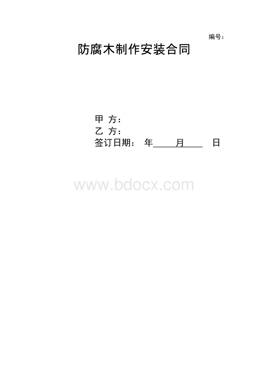 防腐木制作安装合同协议范本模板.docx