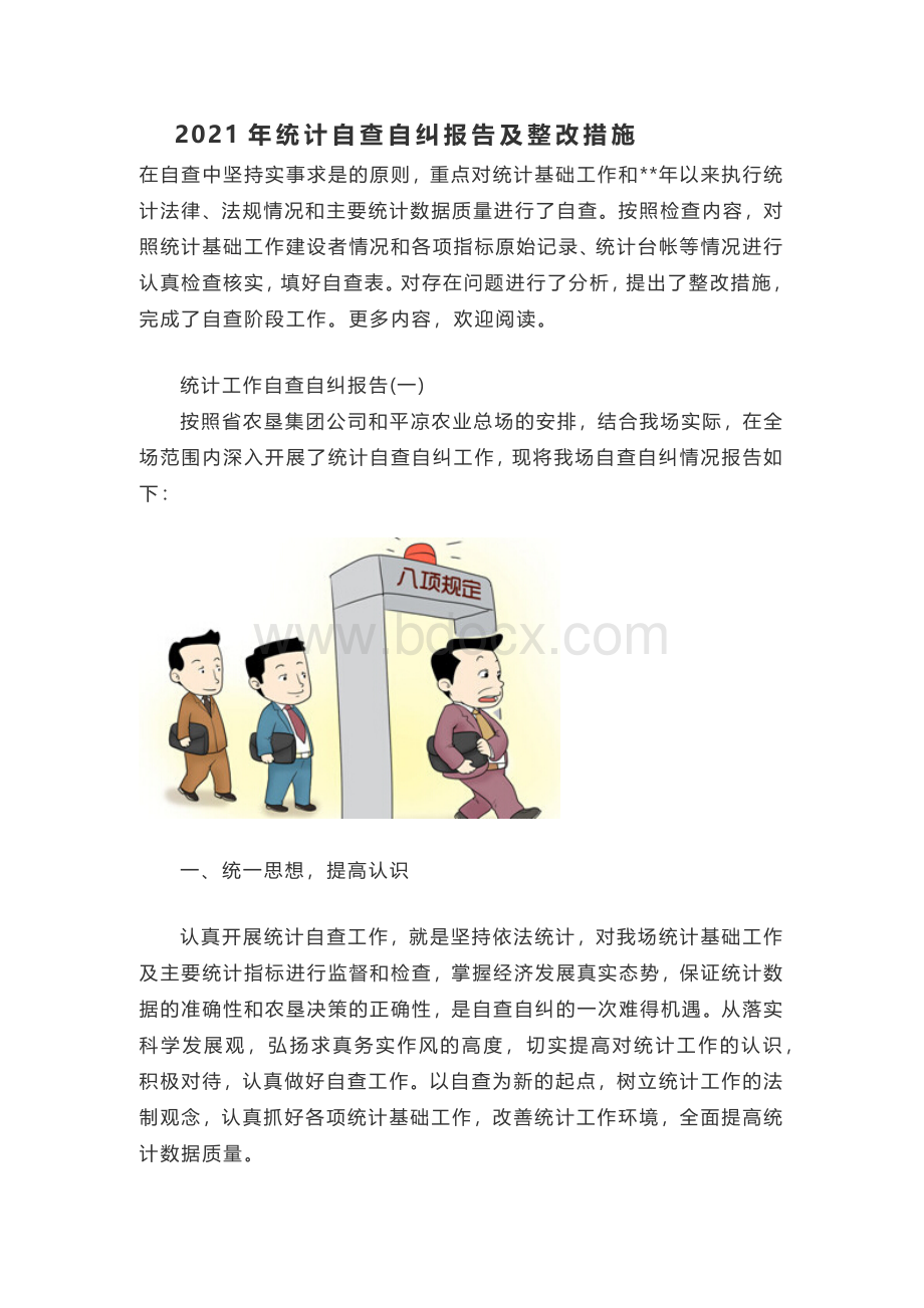 统计自查自纠报告及整改措施.docx_第1页