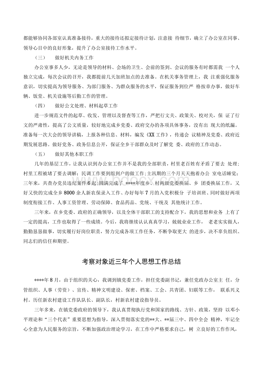 考察对象近三年个人思想工作总结.docx_第2页