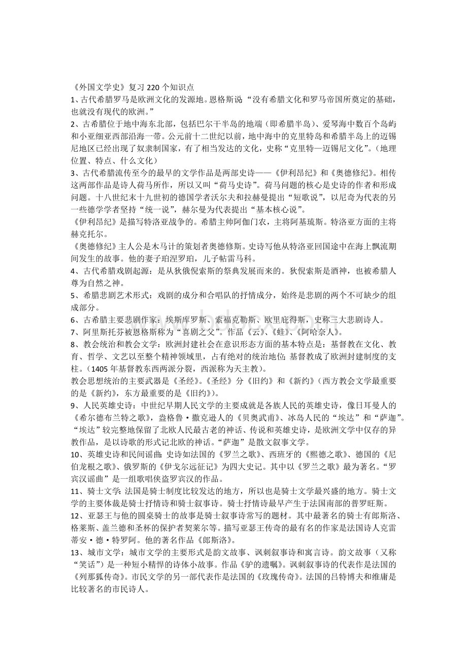 《外国文学史》复习220个知识点Word文档格式.docx