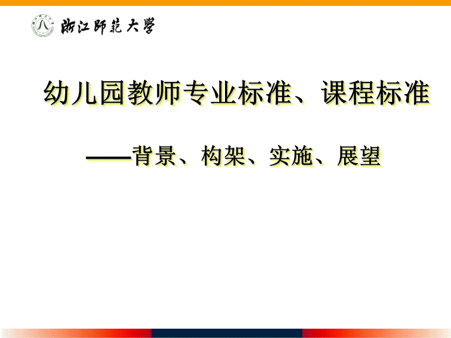 幼儿园教师专业标准课程标准.ppt