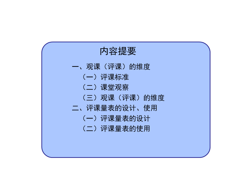 课堂观察量表开发与使用-孙泓 (1).ppt_第2页