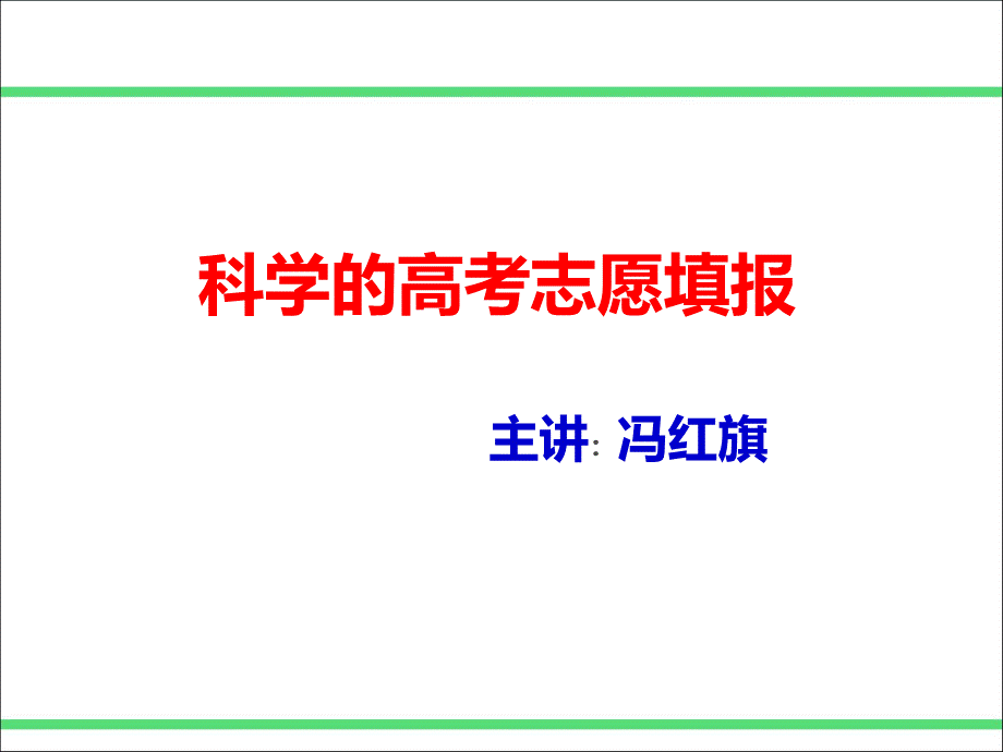 高考填报志愿-PPT格式课件下载.ppt