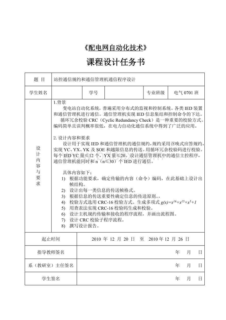 站控通信规约和通信管理机通信程序设计.doc_第1页