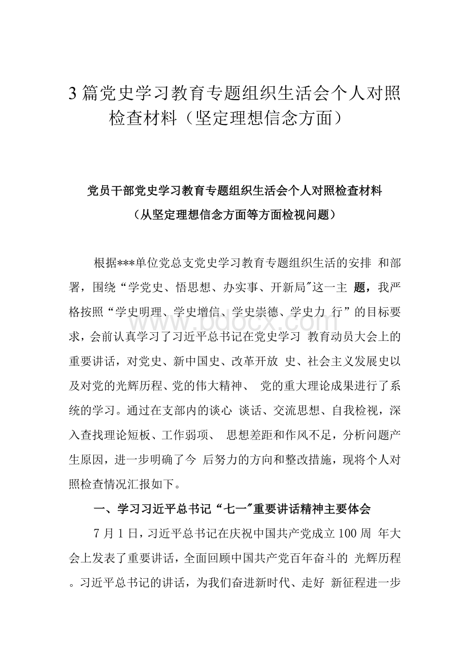 3篇党史学习教育专题组织生活会个人对照检查材料（坚定理想信念方面）.docx