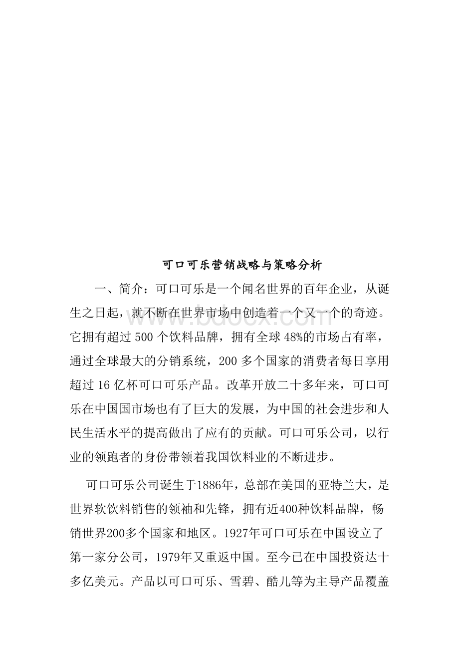 可口可乐营销战略和策略分析Word格式文档下载.docx_第1页