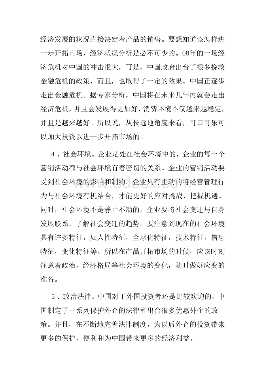 可口可乐营销战略和策略分析Word格式文档下载.docx_第3页