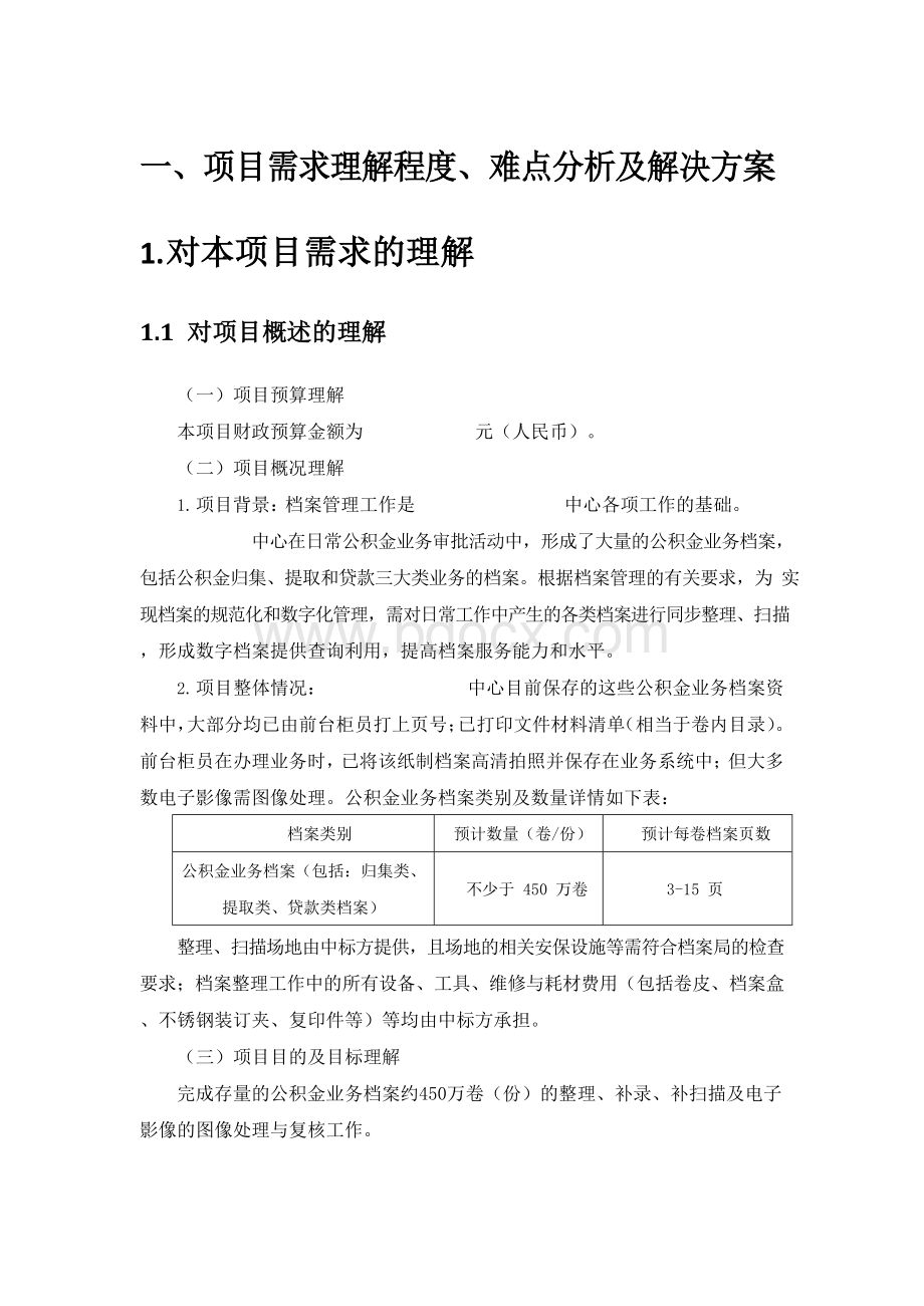 档案数字化加工整理项目投标书技术方案124pWord文档格式.docx_第1页