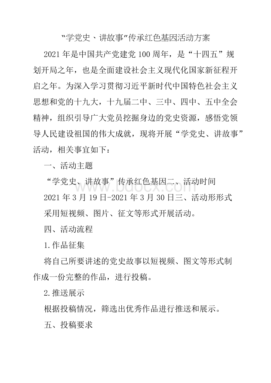 “学党史、 讲故事” 传承红色基因活动方案Word格式.docx_第1页