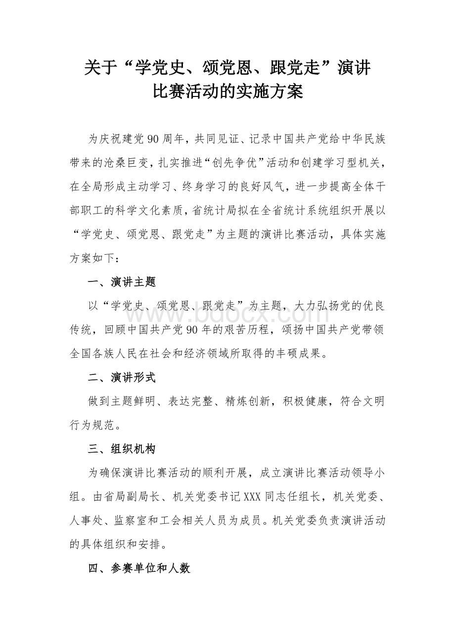 关于“学党史、颂党恩、跟党走”演讲比赛活动的实施Word文档下载推荐.doc