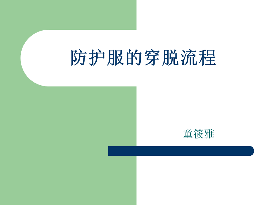 防护服穿脱流程PPT推荐.ppt_第1页