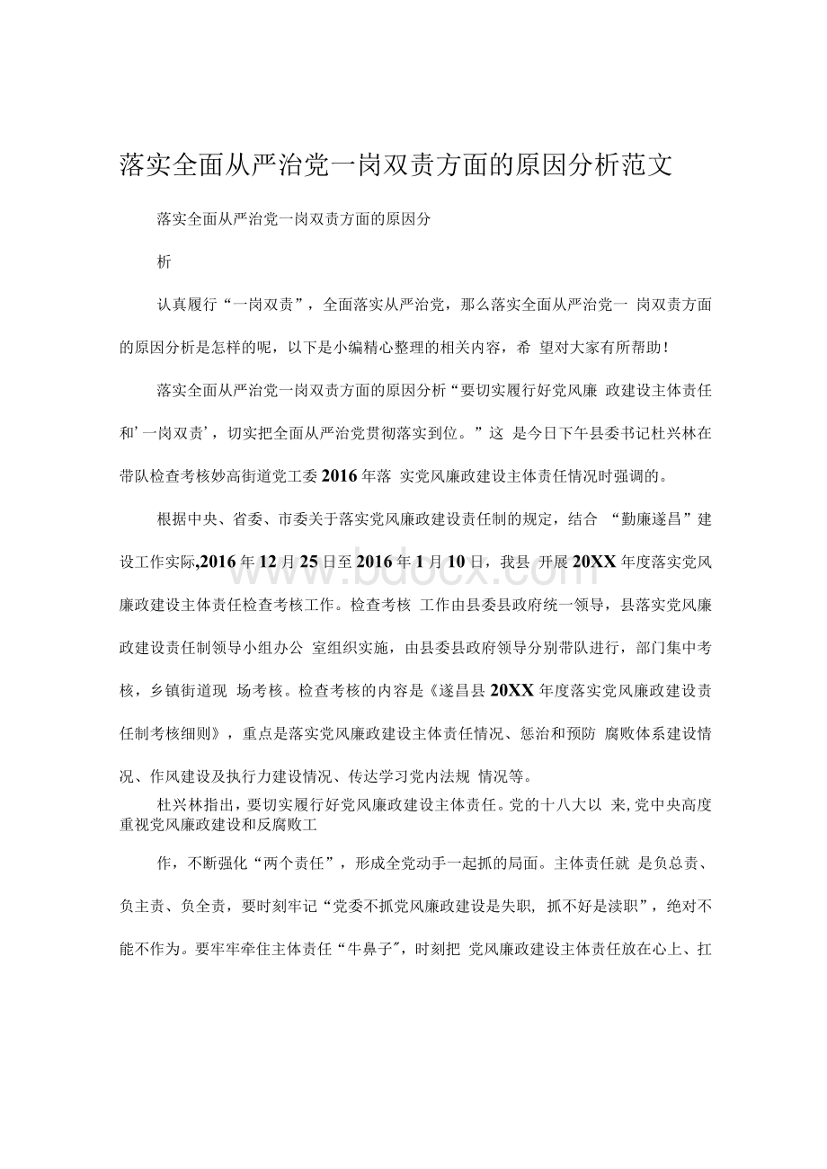 落实全面从严治党一岗双责方面的原因分析范文.docx