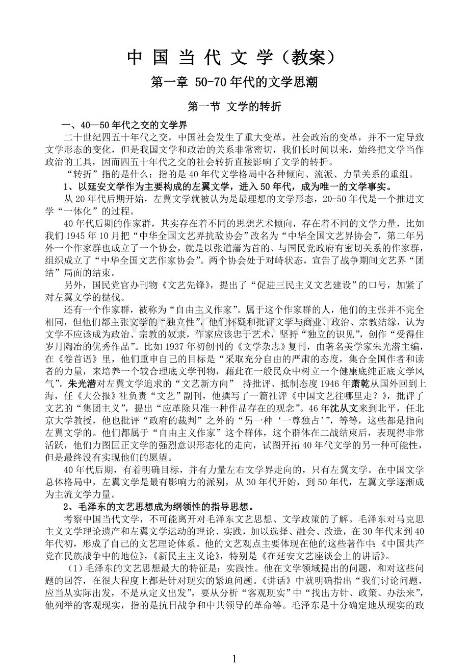 中国当代文学史教案.doc_第1页