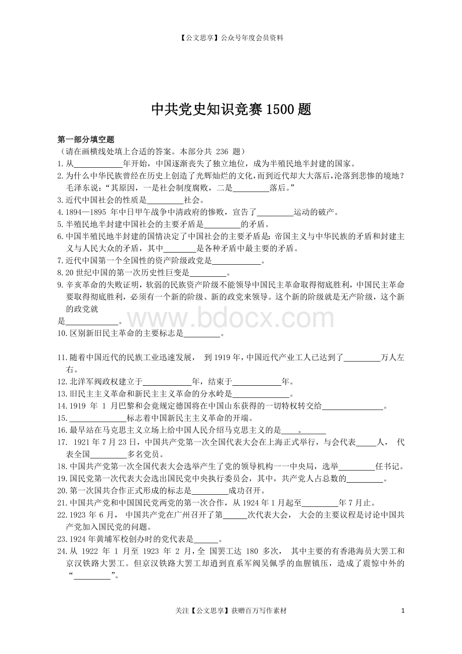 中共党史知识竞赛1500题含答案 (4).docx_第1页