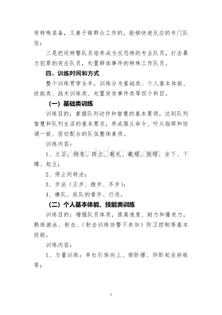 东安县公安局巡特警大队年度训练计划.doc_第2页