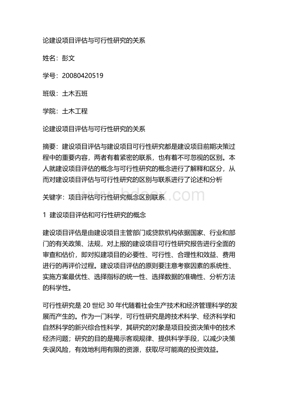 论建设项目评估与可行性研究的关系Word下载.docx_第1页