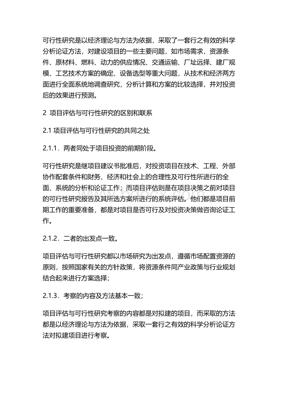 论建设项目评估与可行性研究的关系.docx_第2页