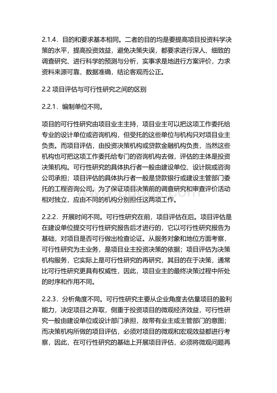 论建设项目评估与可行性研究的关系Word下载.docx_第3页