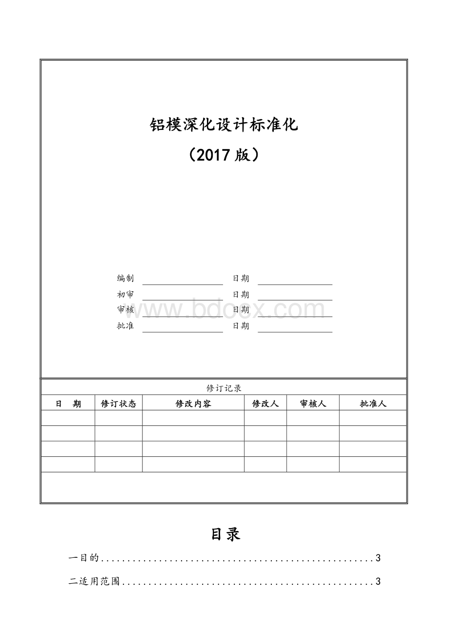 铝模深化设计标准化-.docx_第1页