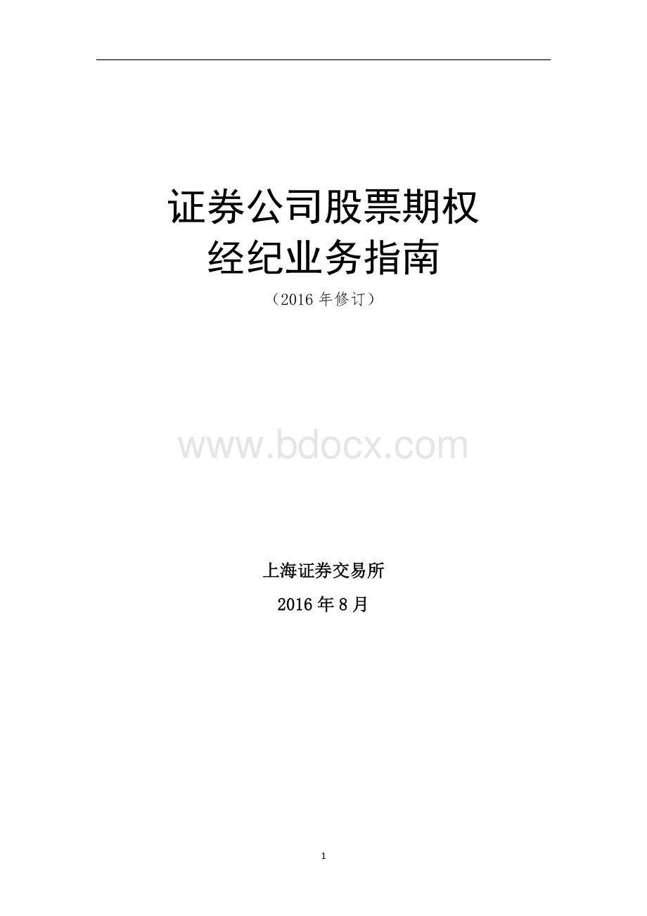 证券公司股票期权经纪业务指南（2016年修订）Word文档格式.doc_第1页