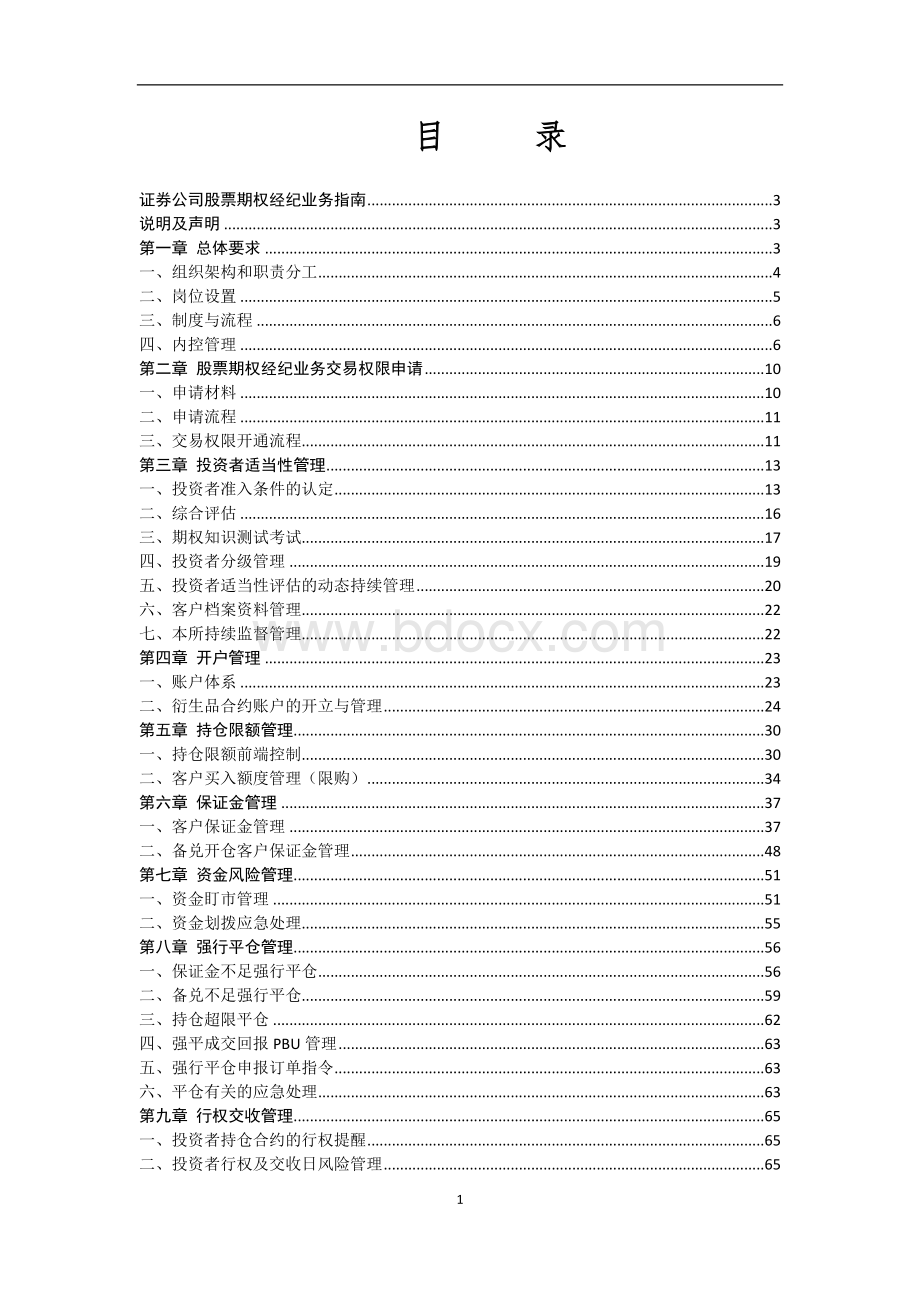 证券公司股票期权经纪业务指南（2016年修订）Word文档格式.doc_第2页