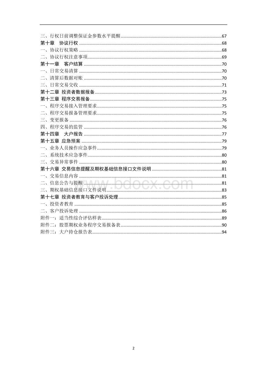 证券公司股票期权经纪业务指南（2016年修订）Word文档格式.doc_第3页