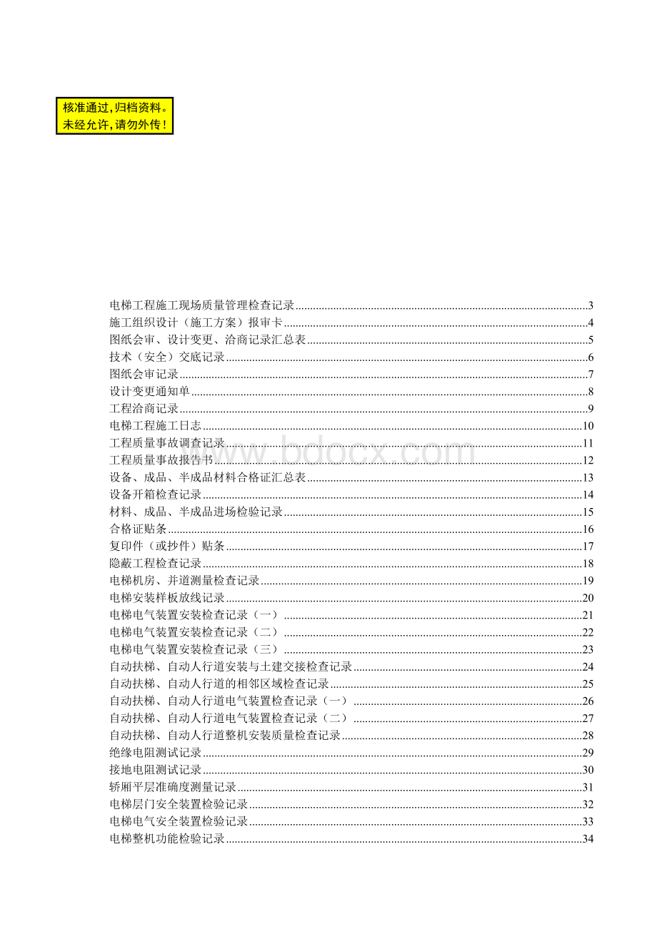 山东电梯工程施工验收资料表格汇编鲁DT001—051.doc