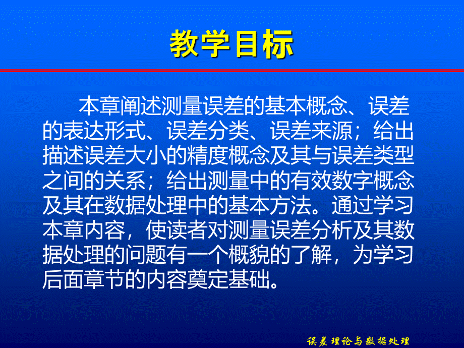 误差理论与数据处理　全套课件.ppt_第2页