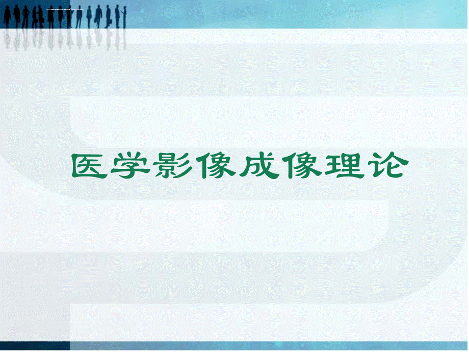 第一章概论医学影像成像理论课件PPT文档格式.ppt_第1页