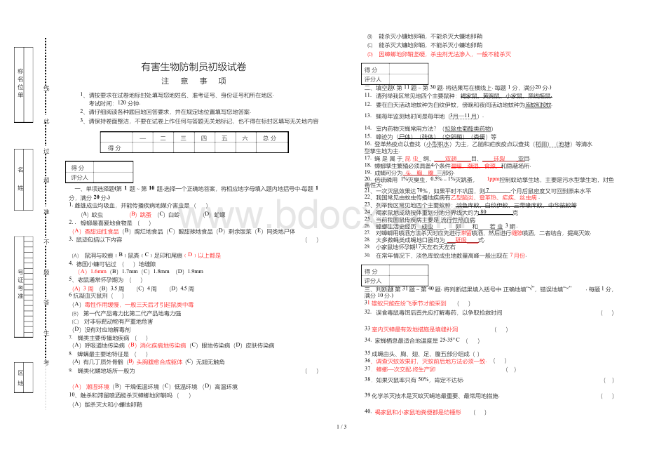 有害生物防制员初级试卷文档格式.docx_第1页