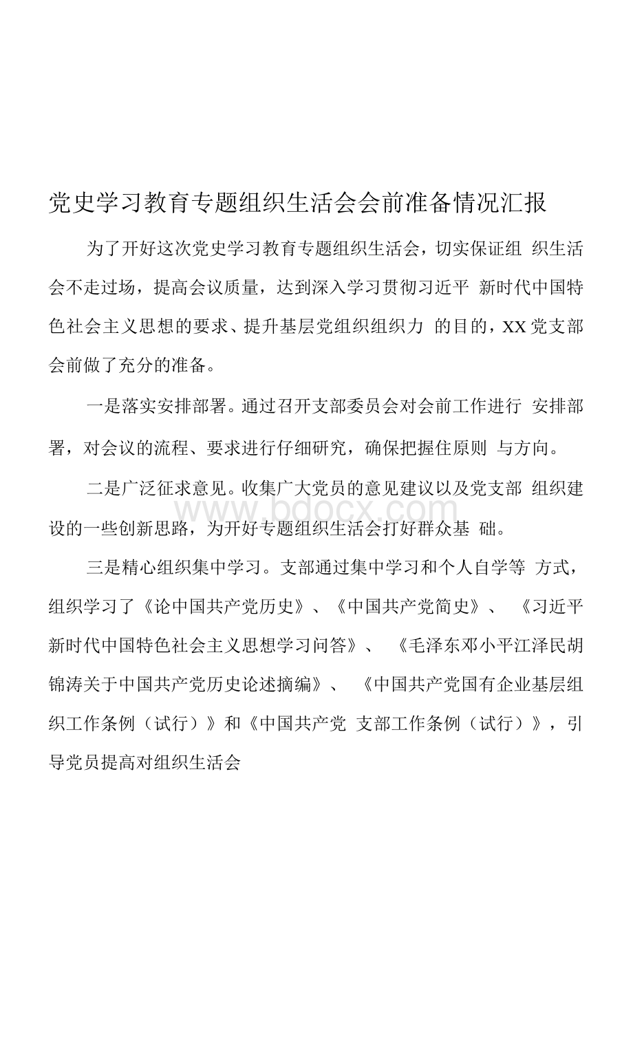 党史学习教育专题组织生活会会前准备情况汇报Word格式文档下载.docx_第1页