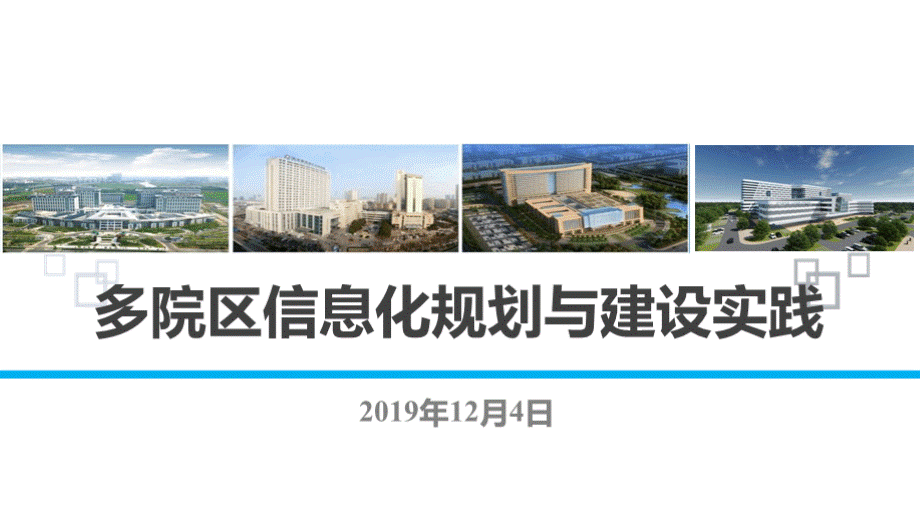 医院多院区信息化规划与建设实践PPT格式课件下载.pptx_第1页