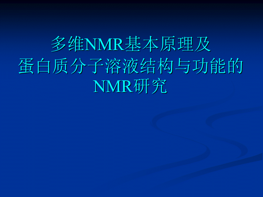 蛋白质结构与功能的NMR研究(1)PPT文件格式下载.ppt